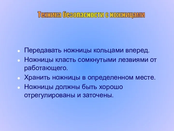 Техника безопасности с ножницами Передавать ножницы кольцами вперед. Ножницы класть сомкнутыми