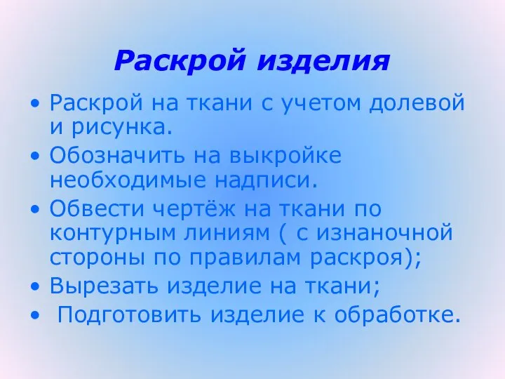 Раскрой изделия Раскрой на ткани с учетом долевой и рисунка. Обозначить