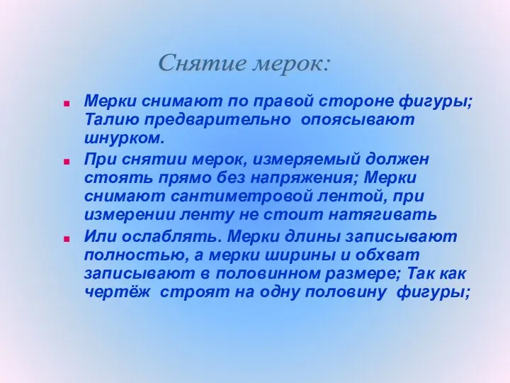 Мерки снимают по правой стороне фигуры; Талию предварительно опоясывают шнурком. При