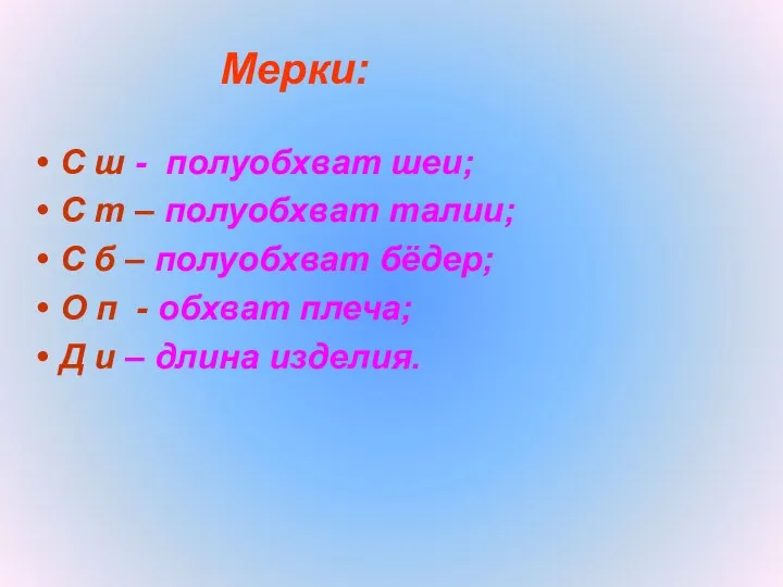 Мерки: С ш - полуобхват шеи; С т – полуобхват талии;