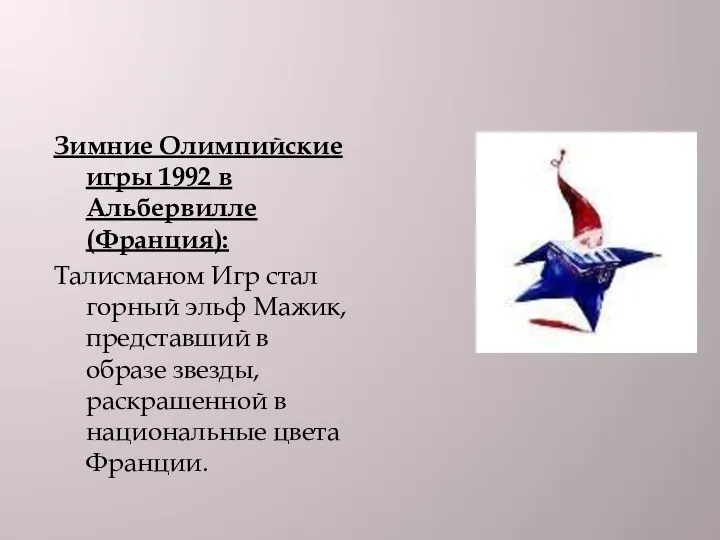 Зимние Олимпийские игры 1992 в Альбервилле (Франция): Талисманом Игр стал горный