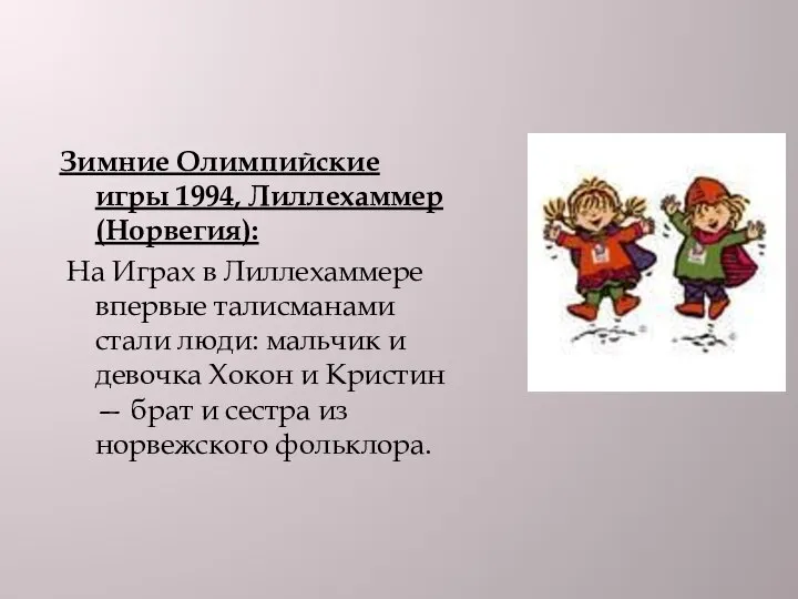 Зимние Олимпийские игры 1994, Лиллехаммер (Норвегия): На Играх в Лиллехаммере впервые