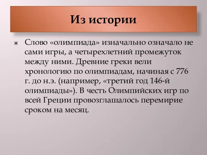 Из истории Слово «олимпиада» изначально означало не сами игры, а четырехлетний