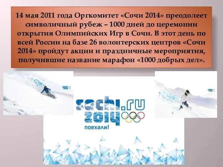 14 мая 2011 года Оргкомитет «Сочи 2014» преодолеет символичный рубеж –