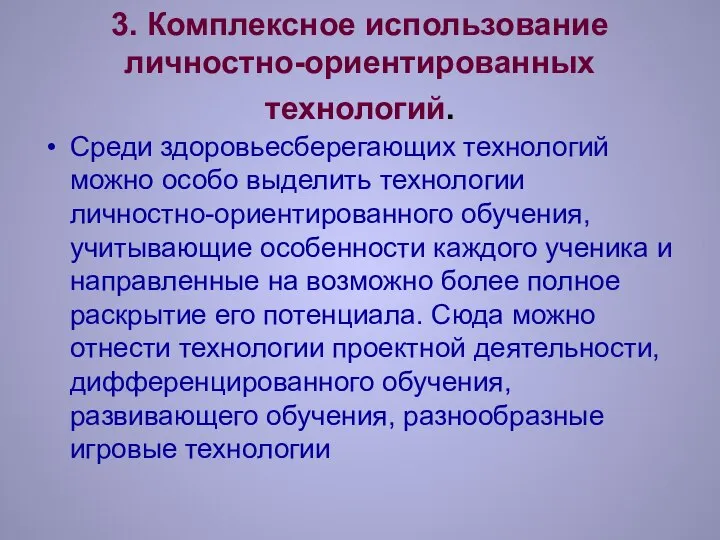 3. Комплексное использование личностно-ориентированных технологий. Среди здоровьесберегающих технологий можно особо выделить