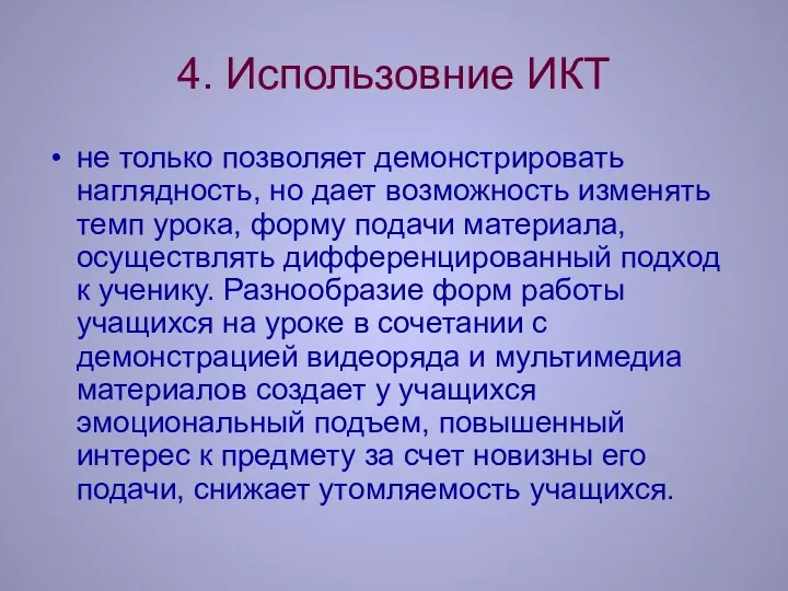 4. Использовние ИКТ не только позволяет демонстрировать наглядность, но дает возможность