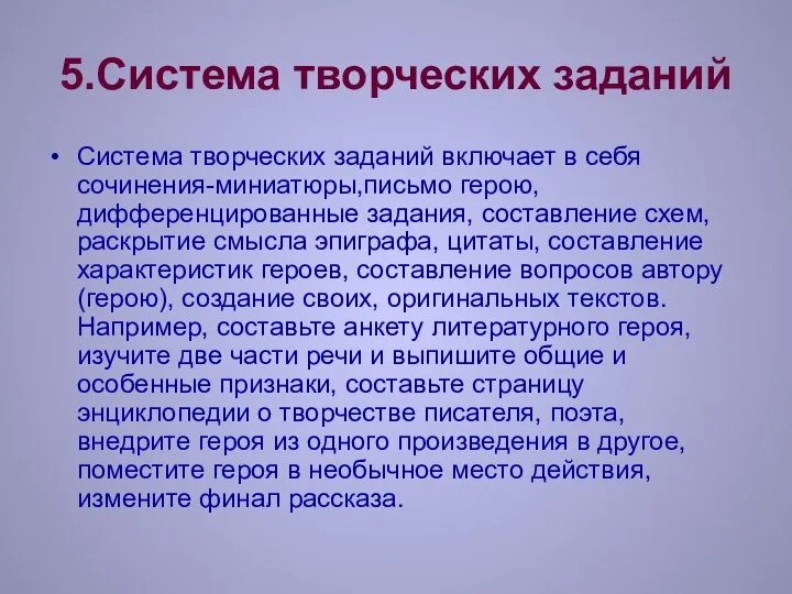 5.Система творческих заданий Система творческих заданий включает в себя сочинения-миниатюры,письмо герою,