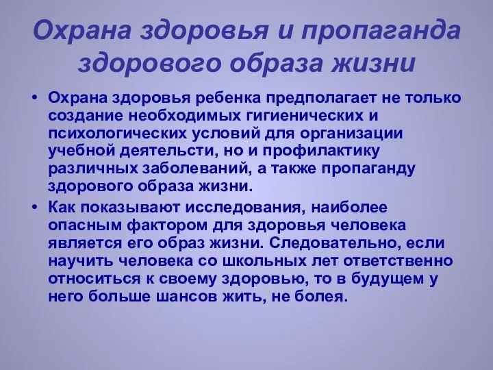 Охрана здоровья и пропаганда здорового образа жизни Охрана здоровья ребенка предполагает