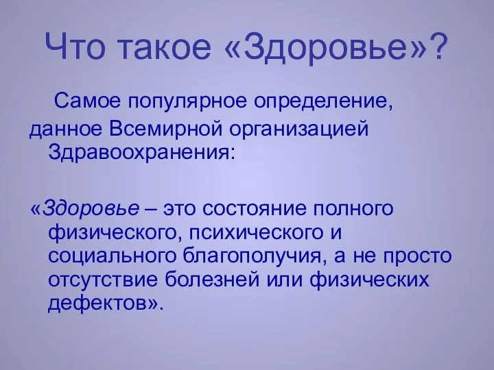 Что такое «Здоровье»? Самое популярное определение, данное Всемирной организацией Здравоохранения: «Здоровье