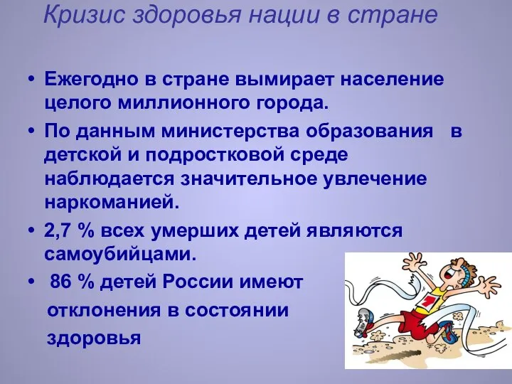 Кризис здоровья нации в стране Ежегодно в стране вымирает население целого