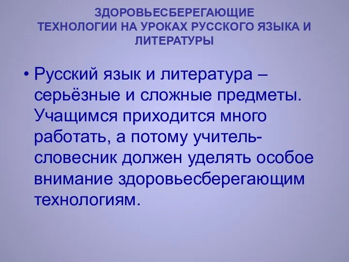 ЗДОРОВЬЕСБЕРЕГАЮЩИЕ ТЕХНОЛОГИИ НА УРОКАХ РУССКОГО ЯЗЫКА И ЛИТЕРАТУРЫ Русский язык и