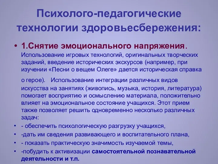 Психолого-педагогические технологии здоровьесбережения: 1.Снятие эмоционального напряжения. Использование игровых технологий, оригинальных творческих