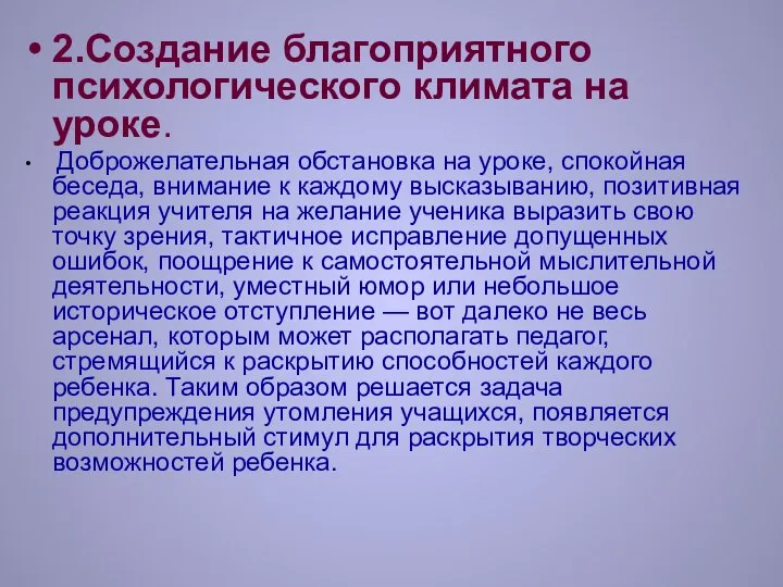 2.Создание благоприятного психологического климата на уроке. Доброжелательная обстановка на уроке, спокойная