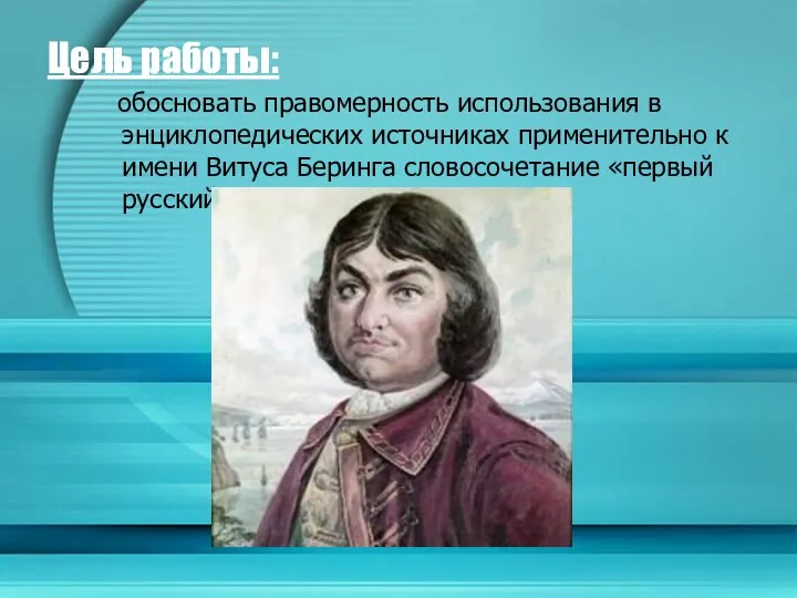 Цель работы: обосновать правомерность использования в энциклопедических источниках применительно к имени