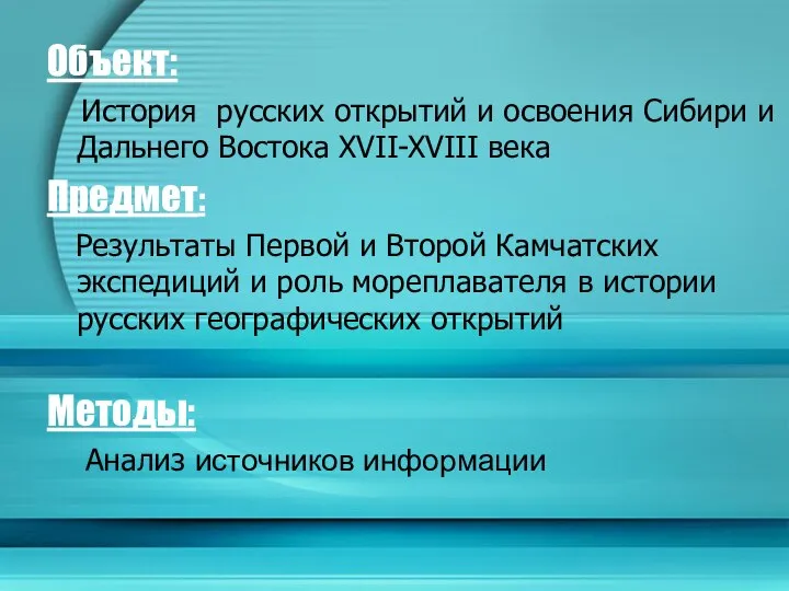 Объект: История русских открытий и освоения Сибири и Дальнего Востока XVII-XVIII