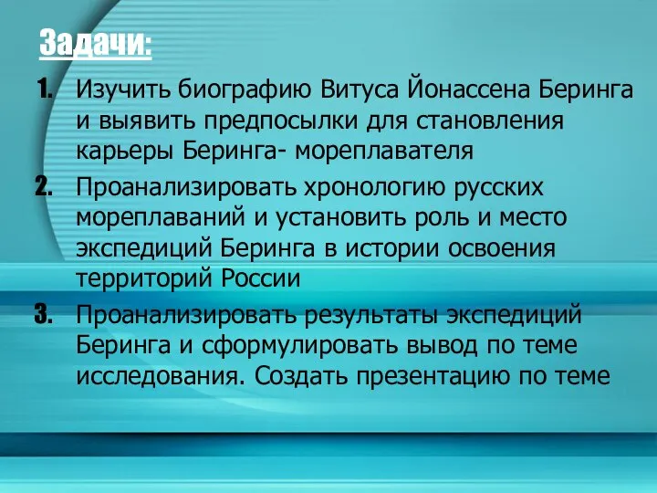 Задачи: Изучить биографию Витуса Йонассена Беринга и выявить предпосылки для становления