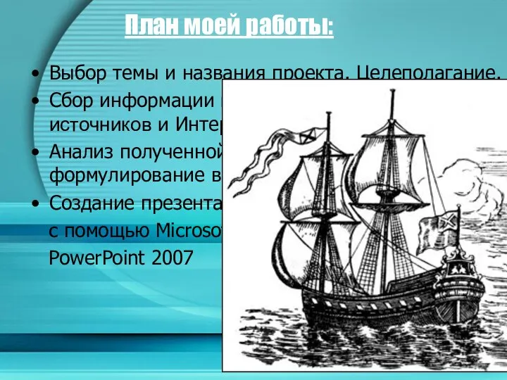 План моей работы: Выбор темы и названия проекта. Целеполагание. Сбор информации