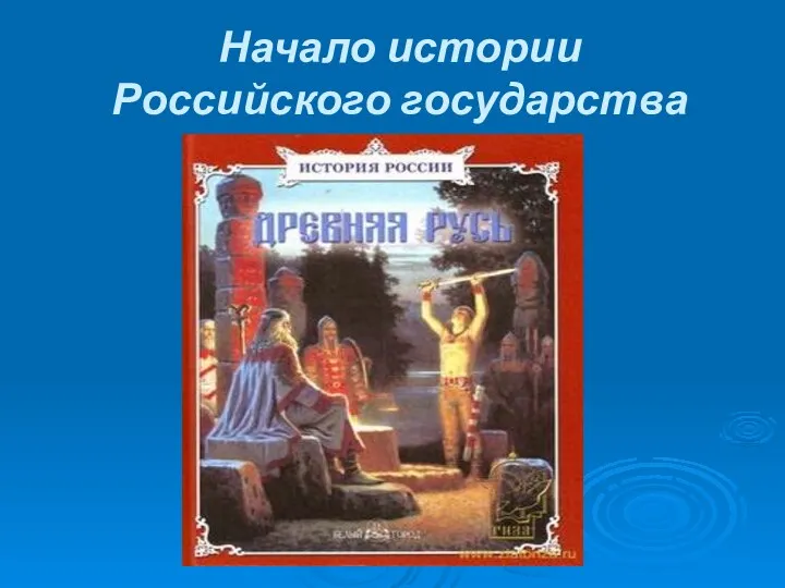 Начало истории Российского государства