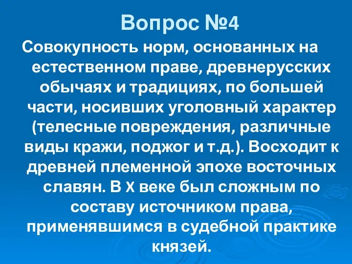 Вопрос №4 Совокупность норм, основанных на естественном праве, древнерусских обычаях и