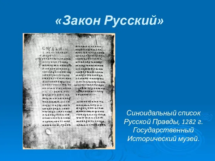 «Закон Русский» Синоидальный список Русской Правды, 1282 г. Государственный Исторический музей.