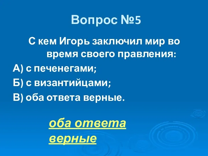 Вопрос №5 С кем Игорь заключил мир во время своего правления: