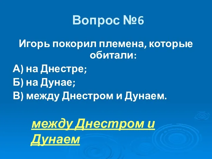 Вопрос №6 Игорь покорил племена, которые обитали: А) на Днестре; Б)