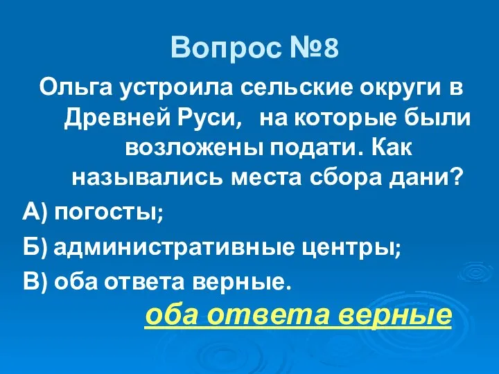 Вопрос №8 Ольга устроила сельские округи в Древней Руси, на которые