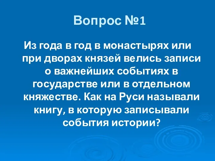 Вопрос №1 Из года в год в монастырях или при дворах