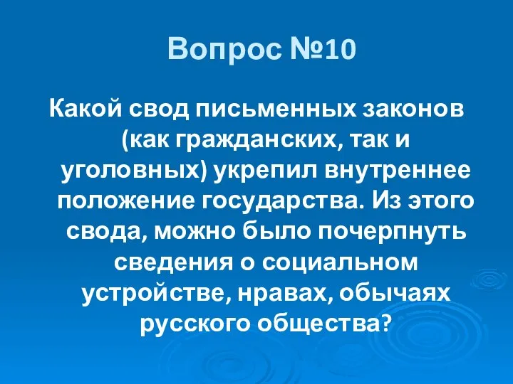 Вопрос №10 Какой свод письменных законов (как гражданских, так и уголовных)