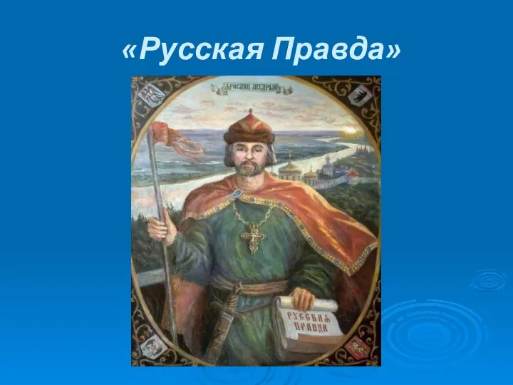 «Русская Правда»