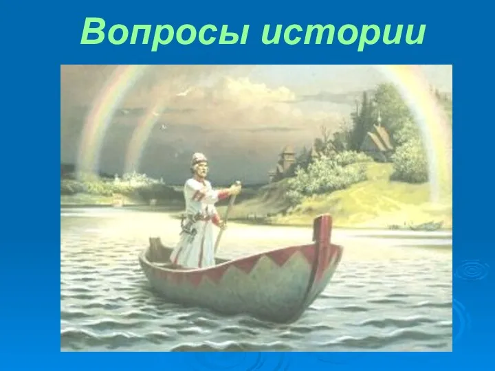 Вопросы истории