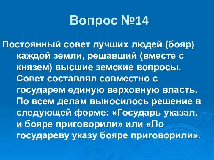 Вопрос №14 Постоянный совет лучших людей (бояр) каждой земли, решавший (вместе