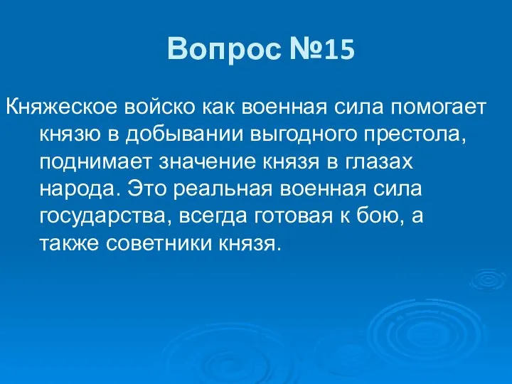 Вопрос №15 Княжеское войско как военная сила помогает князю в добывании