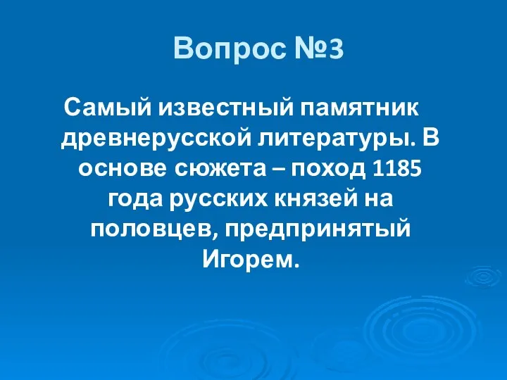 Вопрос №3 Самый известный памятник древнерусской литературы. В основе сюжета –