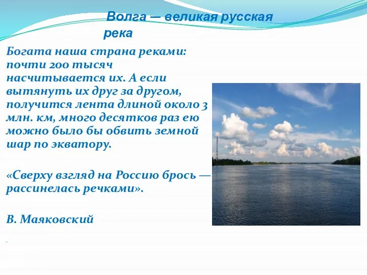 Волга — великая русская река Богата наша страна реками: почти 200