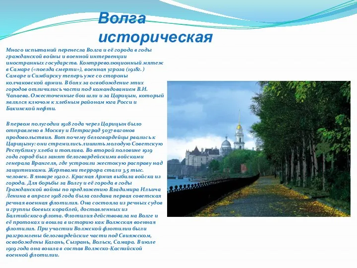 Волга историческая Много испытаний перенесла Волга и её города в годы