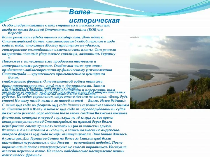 Волга историческая Особо следует сказать о тех страшных и тяжких месяцах,