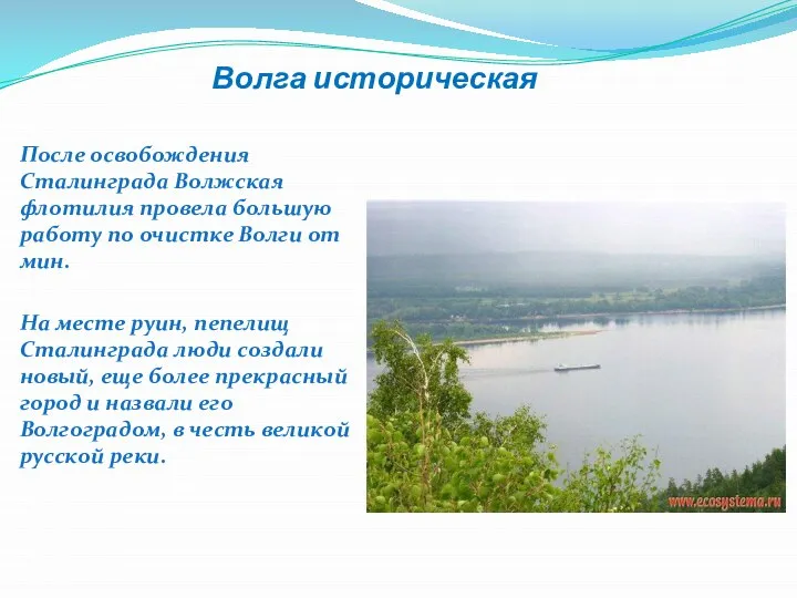 Волга историческая После освобождения Сталинграда Волжская флотилия провела большую работу по