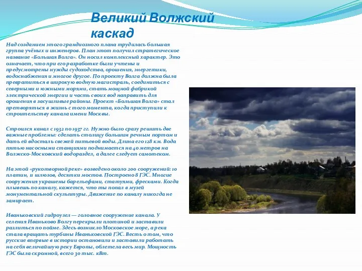 Великий Волжский каскад Над созданием этого грандиозного плана трудилась большая группа