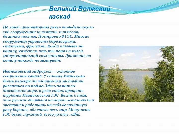 Великий Волжский каскад На этой «рукотворной реке» возведено около 200 сооружений: