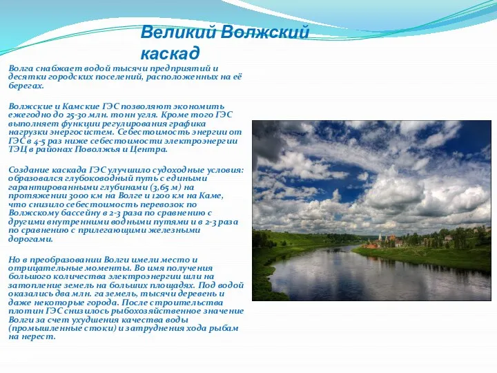 Великий Волжский каскад Волга снабжает водой тысячи предприятий и десятки городских