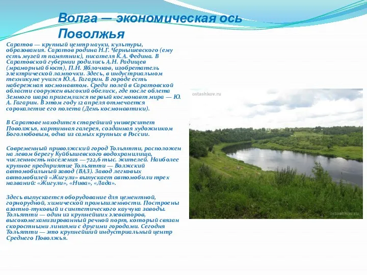 Волга — экономическая ось Поволжья Саратов — крупный центр науки, культуры,