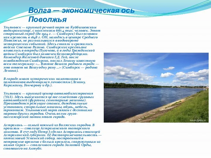 Волга — экономическая ось Поволжья Ульяновск — крупный речной порт на