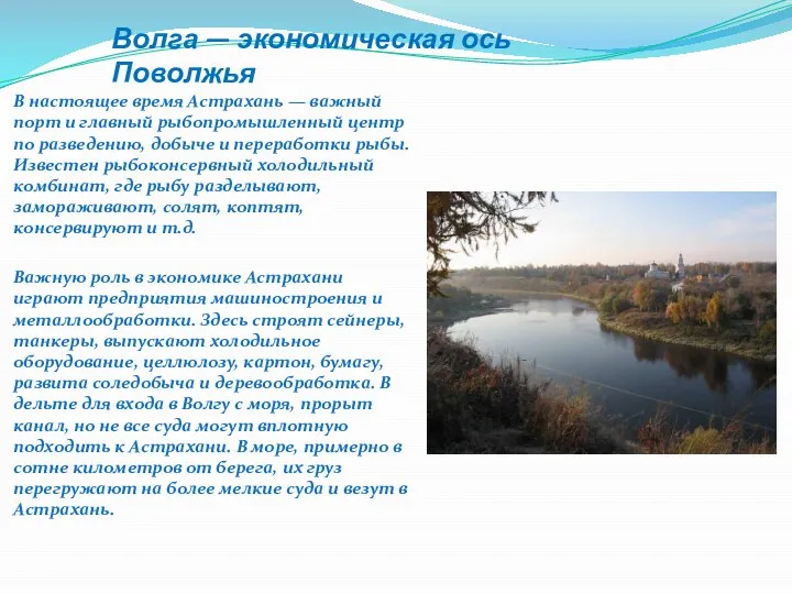 Волга — экономическая ось Поволжья В настоящее время Астрахань — важный