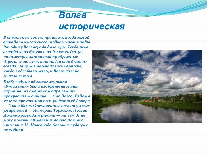 Волга историческая В отдельные годы в прошлом, когда зимой выпадало много