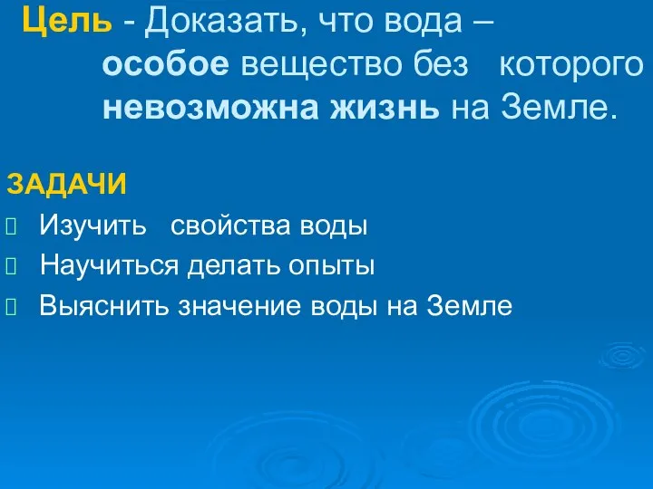 Цель - Доказать, что вода – особое вещество без которого невозможна