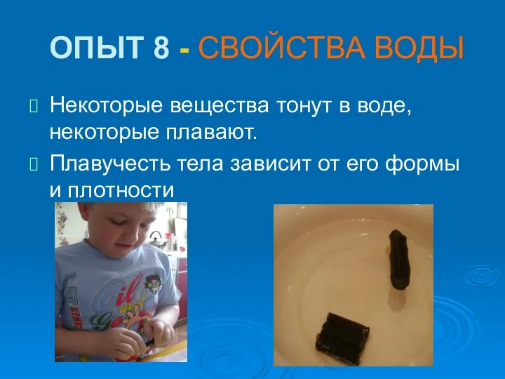 ОПЫТ 8 - СВОЙСТВА ВОДЫ Некоторые вещества тонут в воде, некоторые