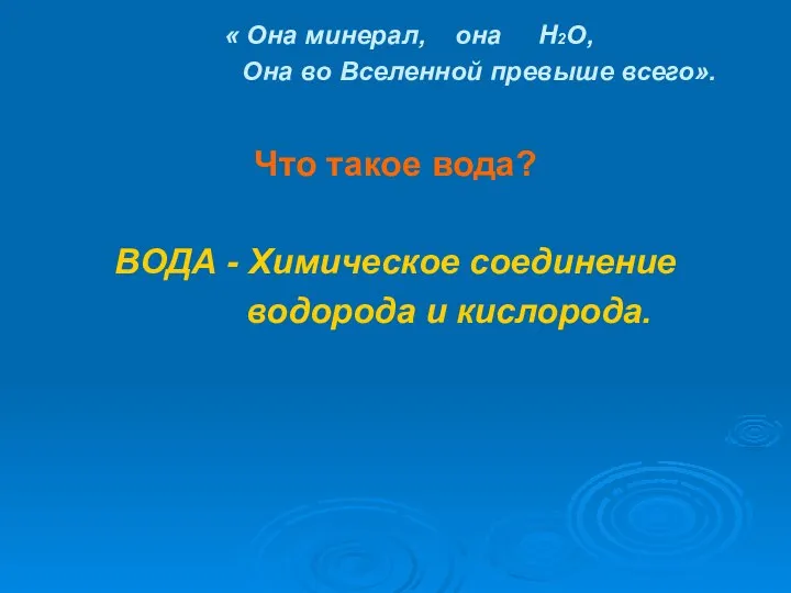 « Она минерал, она Н2О, Она во Вселенной превыше всего». Что