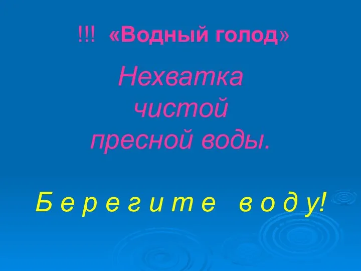 !!! «Водный голод» Нехватка чистой пресной воды. Б е р е