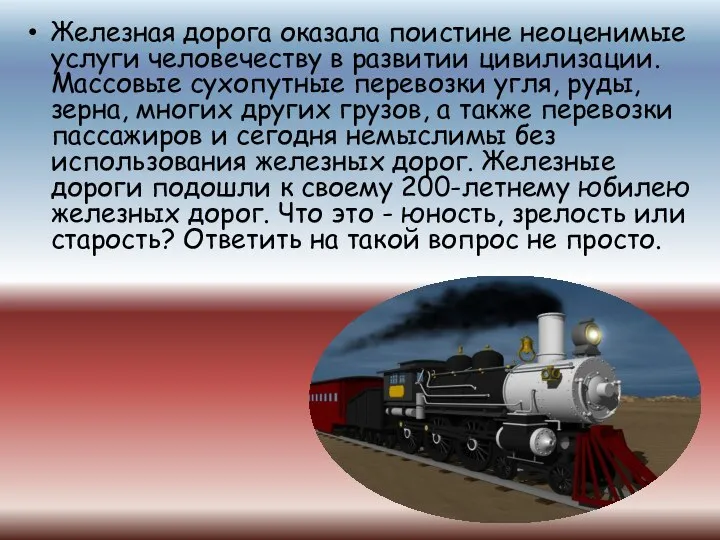 Железная дорога оказала поистине неоценимые услуги человечеству в развитии цивилизации. Массовые